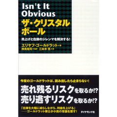 ザ・クリスタルボール