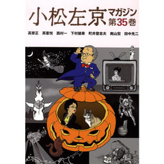 小松左京マガジン　第３５巻