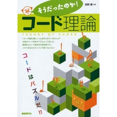そうだったのか！コード理論　コードはパズルだ！！