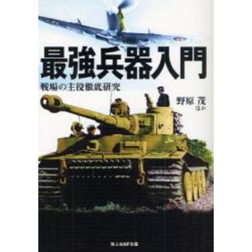 最強兵器入門 戦場の主役徹底研究 新装版 通販 セブンネットショッピング
