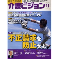介護ビジョン　最新介護経営　２００９．１１　問われる業界の良識不正請求を防止せよ／再来するインフルエンザの脅威に備えろ！感染予防徹底対策マニュアル