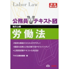 労働法　地方上級　〔２０１０〕新版第２版
