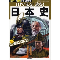 １日で見る！読む！日本史　カラー＆図解ですぐわかる　ひと目でわかる時代ごとの権力と勢力