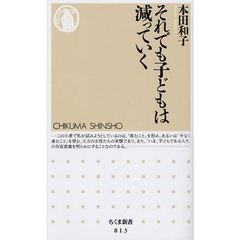 それでも子どもは減っていく