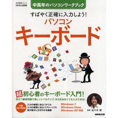 すばやく正確に入力しよう！パソコンキーボード