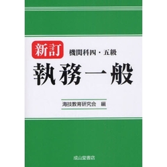 機関科四・五級執務一般　新訂
