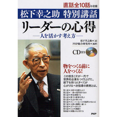 リーダーの心得　ＣＤ付き－人を活かす考え