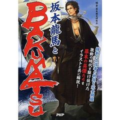 坂本龍馬とＢＡＫＵＭＡＴＳＵ