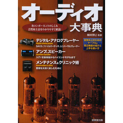 オーディオ大事典　各コンポーネントのしくみ音質向上法をわかりやすく解説！