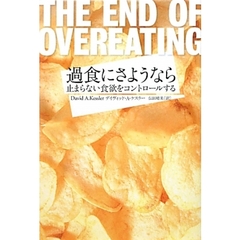 過食にさようなら　止まらない食欲をコントロールする