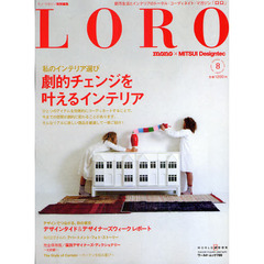 ＬＯＲＯ　都市生活とインテリアのトータル・コーディネイト・マガジン　８　私のインテリア選び　劇的チェンジを叶えるインテリア