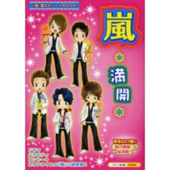 嵐＊満開＊　★★★まるごと１冊★★★独占！『嵐』に超密着☆『素顔の嵐』情報＆エピソード満載！！