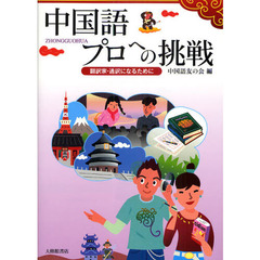 中国語プロへの挑戦　翻訳家・通訳になるために