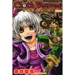 ＣｌｏｔｈＷｅａｖｅｒ　クロスウィーバー