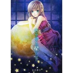 きみとぼくの星のいかだ　吉川彩子詩集