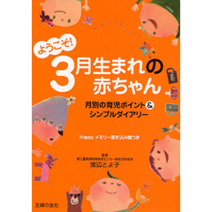 ようこそ！３月生まれの赤ちゃん　月別の育児ポイント＆シンプルダイアリー　Ｈａｐｐｙメモリー書き込み欄つき