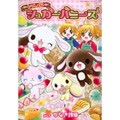 いっしょにシュガーバニーズ