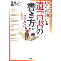 想いが通じる遺言書の書き方　あなたは誰に財産を託しますか？　いますぐ書ける例文付き！
