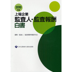 上場企業監査人・監査報酬白書　２０１０年版