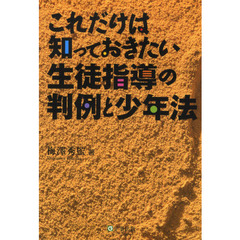 これだけは知っておきたい生徒指導の判例と少年法