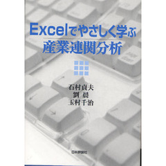 Ｅｘｃｅｌでやさしく学ぶ産業連関分析