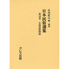 日本民俗選集　第１０巻　復刻　五島民俗図誌