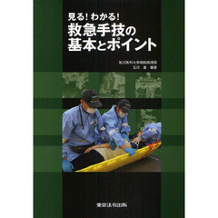 見る！わかる！救急手技の基本とポイント