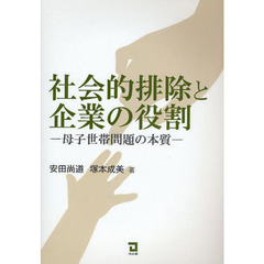 社会的排除と企業の役割　母子世帯問題の本質