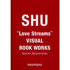 “Ｌｏｖｅ　Ｓｔｒｅａｍｓ”ＶＩＳＵＡＬ　ＢＯＯＫ　ＷＯＲＫＳ