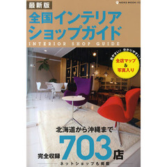 全国インテリアショップガイド　〔２０１０〕最新版