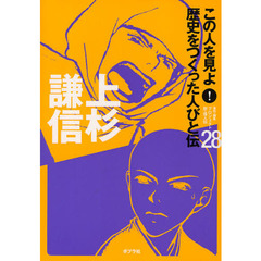 この人を見よ！歴史をつくった人びと伝　２８　上杉謙信