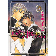 下弦の月夜の物語　　　２