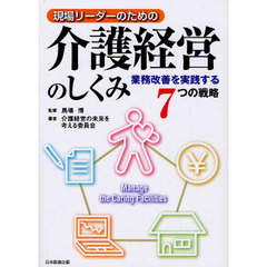 現場リーダーのための介護経営のしくみ　業務改善を実践する７つの戦略