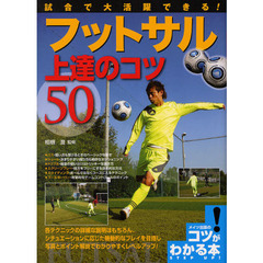 試合で大活躍できる！フットサル上達のコツ５０