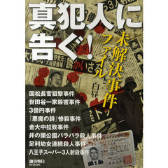 真犯人に告ぐ！　未解決事件ファイル