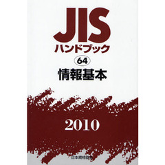 ＪＩＳハンドブック　情報基本　２０１０
