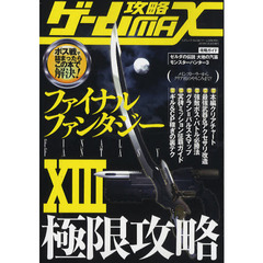 ゲーム攻略ＭＡＸ　ファイナルファンタジーＸ３極限攻略