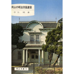 岡山の明治洋風建築　２版