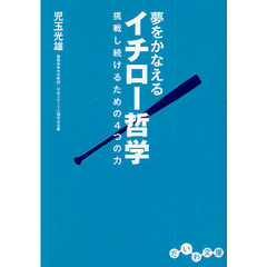夢をかなえるイチロー哲学　挑戦し続けるための４つの力