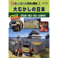 図解楽しく調べる日本の歴史　１　大むかしの日本　旧石器～縄文・弥生・古墳時代