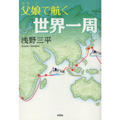 父娘（おやこ）で航（い）く世界一周
