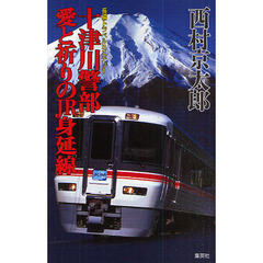 十津川警部愛と祈りのＪＲ身延線　長編トラベルミステリー