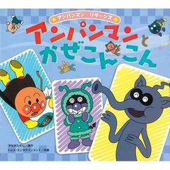 アンパンマンとかぜこんこん