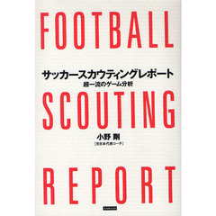 サッカースカウティングレポート　超一流のゲーム分析