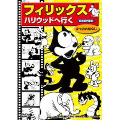 ＤＶＤ　フィリックス　ハリウッドへ行く