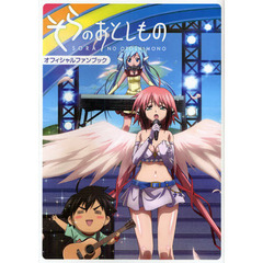 そらのおとしものオフィシャルファンブック