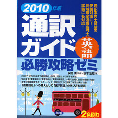 通訳ガイド英語必勝攻略ゼミ　２０１０年版