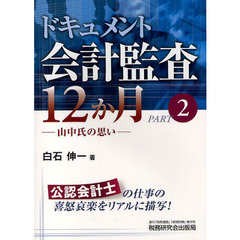 ドキュメント会計監査１２か月　ＰＡＲＴ２　山中氏の思い