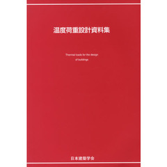 温度荷重設計資料集
