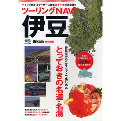 ツーリングＮＡＶＩ伊豆　バイクで旅するライダーに贈るガイド本の決定版！！